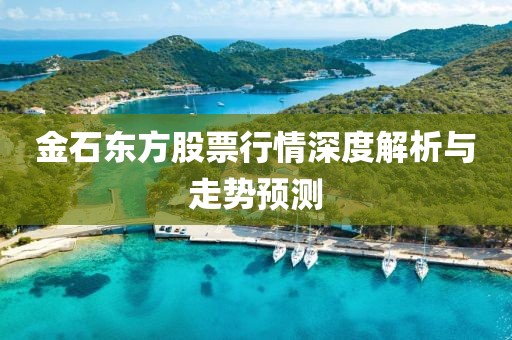 金石东方股票行情深度解析与走势预测
