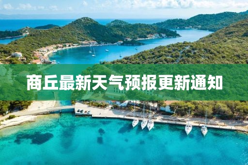 商丘最新天气预报更新通知