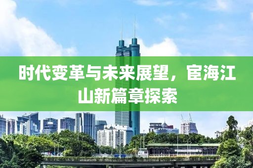 时代变革与未来展望，宦海江山新篇章探索