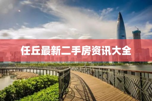 任丘最新二手房资讯大全