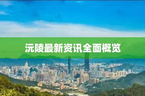 沅陵最新资讯全面概览