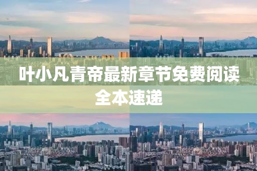 叶小凡青帝最新章节免费阅读全本速递