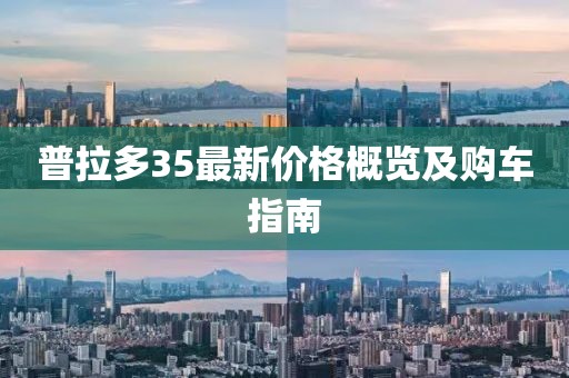 普拉多35最新价格概览及购车指南