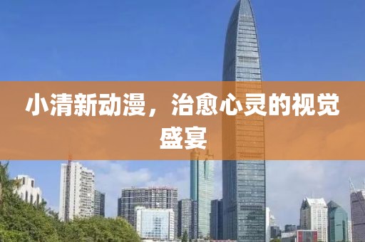 小清新动漫，治愈心灵的视觉盛宴
