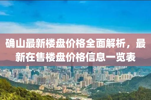 确山最新楼盘价格全面解析，最新在售楼盘价格信息一览表