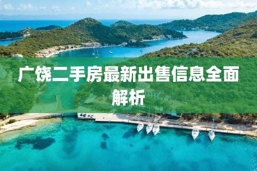广饶二手房最新出售信息全面解析