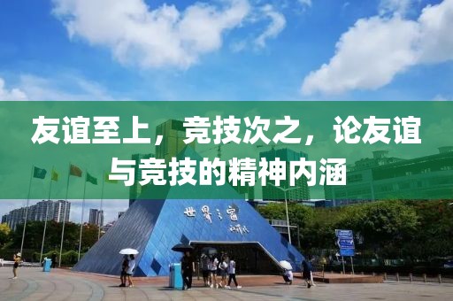 友谊至上，竞技次之，论友谊与竞技的精神内涵