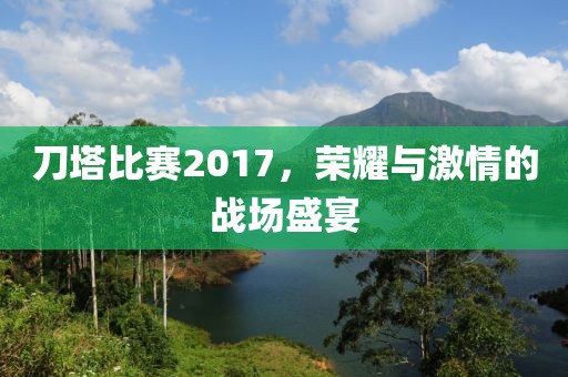 刀塔比赛2017，荣耀与激情的战场盛宴