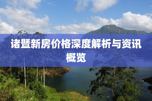 诸暨新房价格深度解析与资讯概览