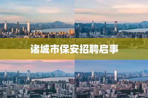 诸城市保安招聘启事