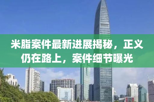 米脂案件最新进展揭秘，正义仍在路上，案件细节曝光