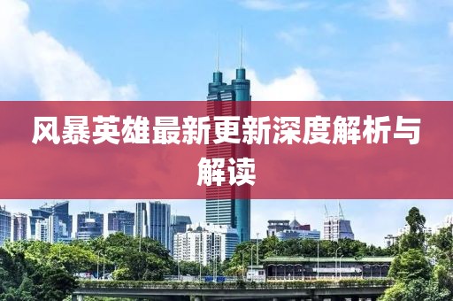 风暴英雄最新更新深度解析与解读