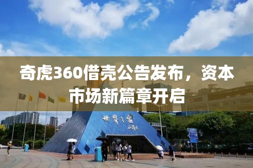 奇虎360借壳公告发布，资本市场新篇章开启