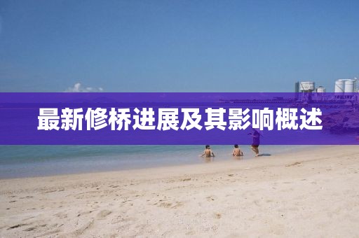 最新修桥进展及其影响概述