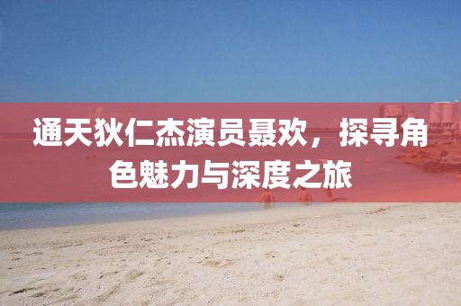通天狄仁杰演员聂欢，探寻角色魅力与深度之旅