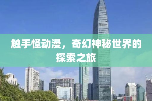 触手怪动漫，奇幻神秘世界的探索之旅