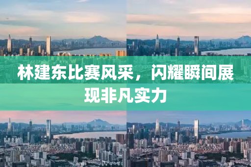 林建东比赛风采，闪耀瞬间展现非凡实力