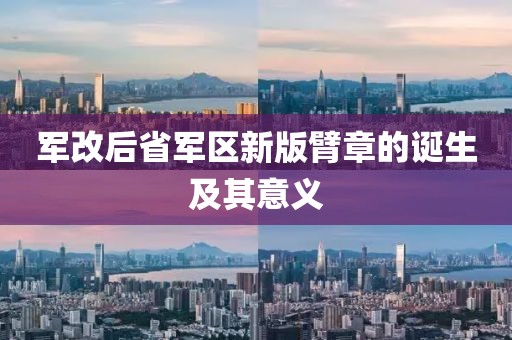 军改后省军区新版臂章的诞生及其意义