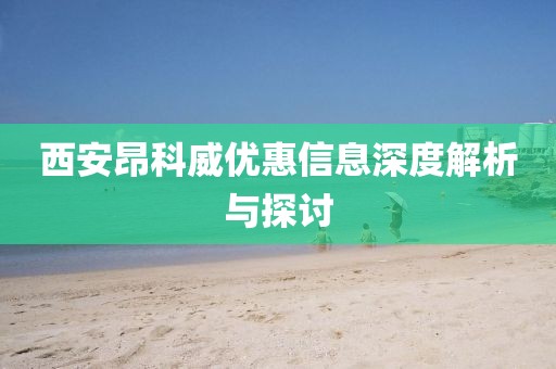 西安昂科威优惠信息深度解析与探讨