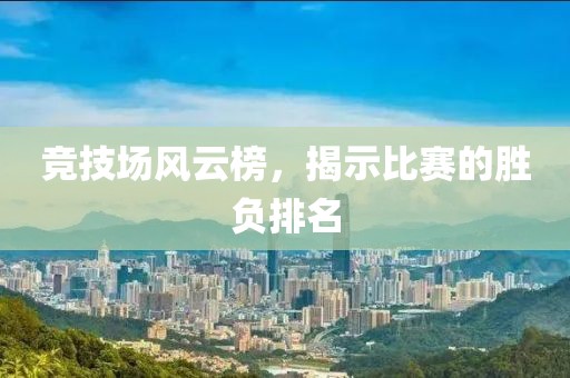 竞技场风云榜，揭示比赛的胜负排名