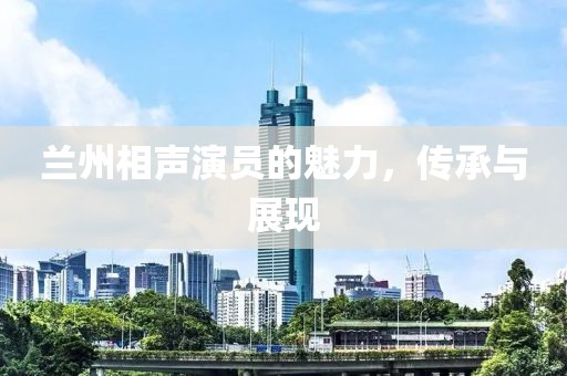 兰州相声演员的魅力，传承与展现