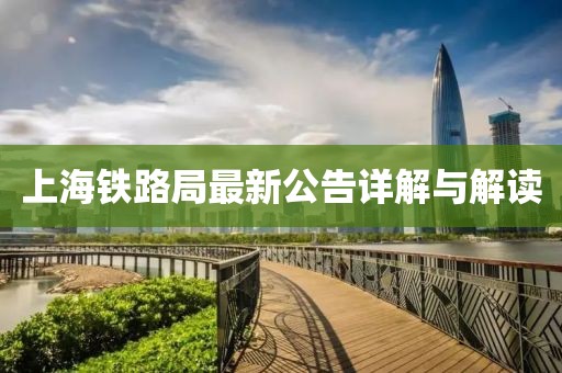 上海铁路局最新公告详解与解读