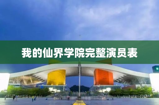 我的仙界学院完整演员表