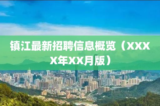 镇江最新招聘信息概览（XXXX年XX月版）