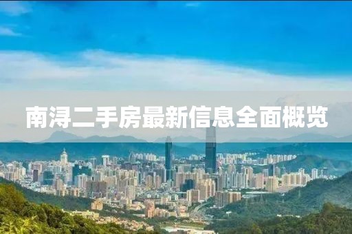 南浔二手房最新信息全面概览