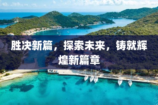 胜决新篇，探索未来，铸就辉煌新篇章