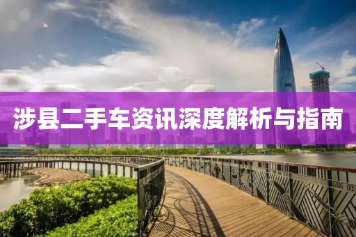 涉县二手车资讯深度解析与指南