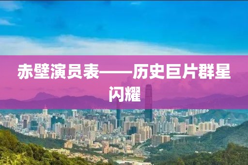 赤壁演员表——历史巨片群星闪耀