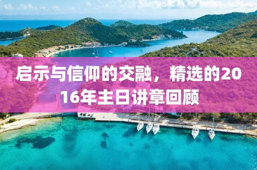 启示与信仰的交融，精选的2016年主日讲章回顾