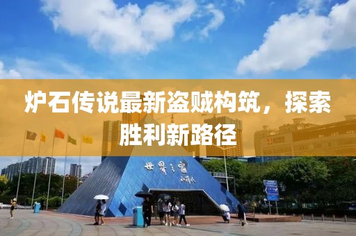 炉石传说最新盗贼构筑，探索胜利新路径