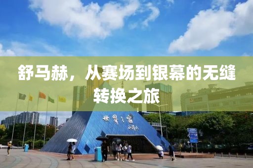 舒马赫，从赛场到银幕的无缝转换之旅