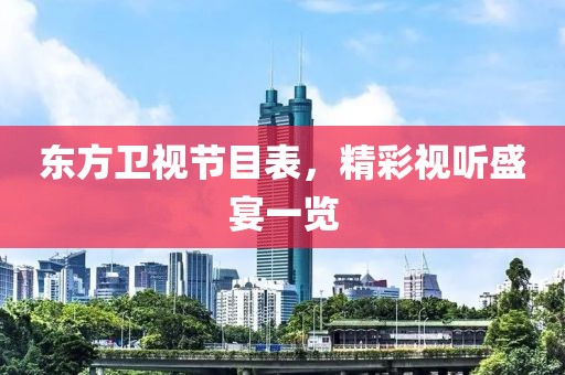 东方卫视节目表，精彩视听盛宴一览