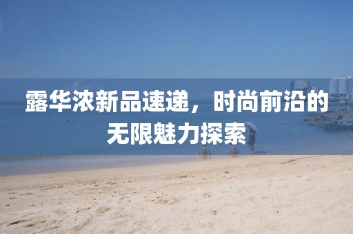 露华浓新品速递，时尚前沿的无限魅力探索