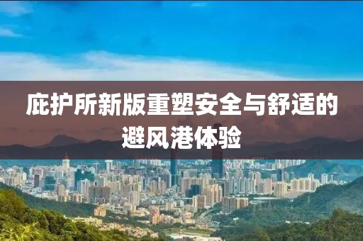 庇护所新版重塑安全与舒适的避风港体验