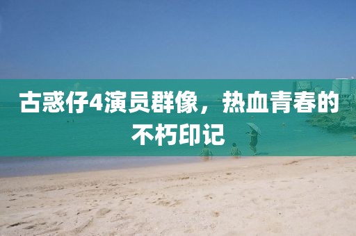 古惑仔4演员群像，热血青春的不朽印记