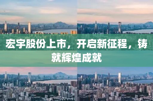宏宇股份上市，开启新征程，铸就辉煌成就
