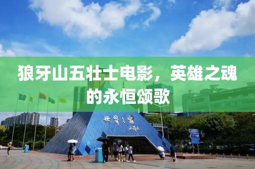 狼牙山五壮士电影，英雄之魂的永恒颂歌