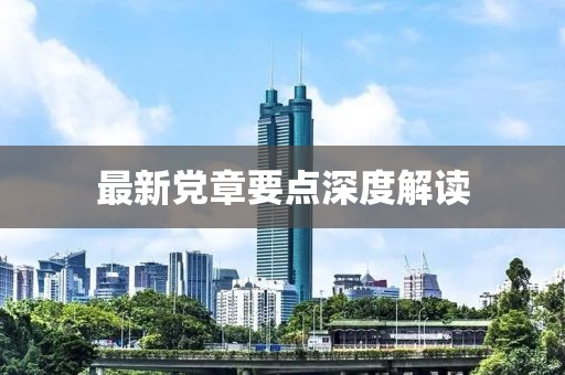 最新党章要点深度解读