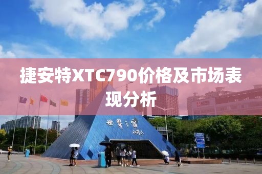 捷安特XTC790价格及市场表现分析