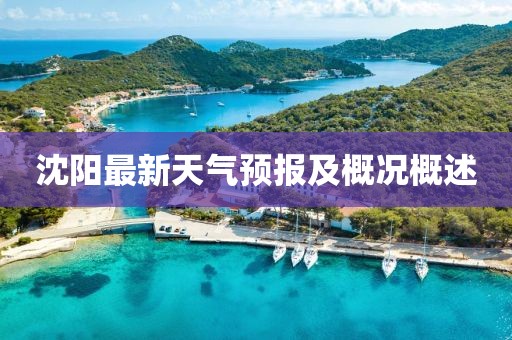 沈阳最新天气预报及概况概述