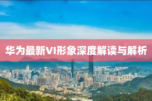 华为最新VI形象深度解读与解析