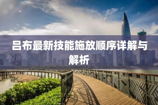 吕布最新技能施放顺序详解与解析