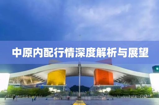 中原内配行情深度解析与展望