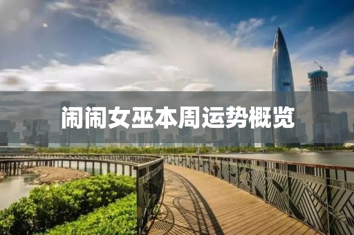 闹闹女巫本周运势概览