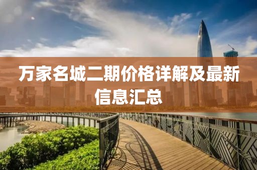 万家名城二期价格详解及最新信息汇总
