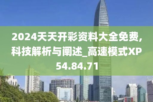 2024天天开彩资料大全免费,科技解析与阐述_高速模式XP54.84.71